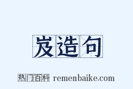 岌造句是什么意思的图片